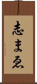 志まゑ Scroll