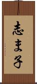 志ま子 Scroll