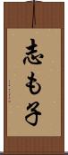志も子 Scroll
