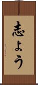 志ょう Scroll