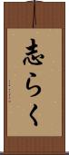 志らく Scroll