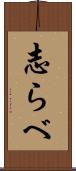 志らべ Scroll