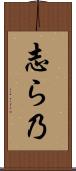 志ら乃 Scroll