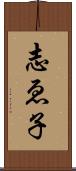 志ゑ子 Scroll