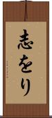 志をり Scroll