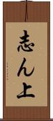志ん上 Scroll
