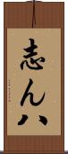 志ん八 Scroll