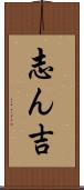 志ん吉 Scroll