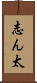 志ん太 Scroll