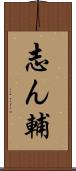 志ん輔 Scroll