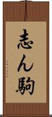 志ん駒 Scroll