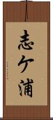 志ケ浦 Scroll