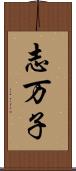 志万子 Scroll