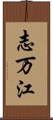 志万江 Scroll