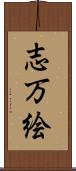志万絵 Scroll
