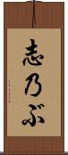 志乃ぶ Scroll