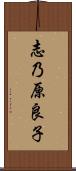志乃原良子 Scroll