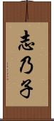 志乃子 Scroll