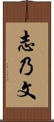 志乃文 Scroll