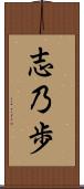 志乃歩 Scroll