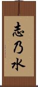 志乃水 Scroll