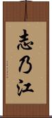 志乃江 Scroll