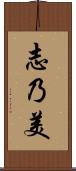 志乃美 Scroll