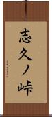 志久ノ峠 Scroll