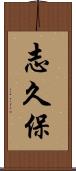 志久保 Scroll