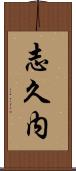 志久内 Scroll