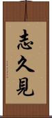 志久見 Scroll