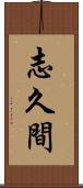 志久間 Scroll