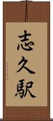志久駅 Scroll