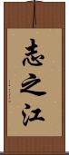 志之江 Scroll