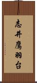 志井鷹羽台 Scroll