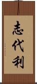 志代利 Scroll