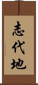 志代地 Scroll
