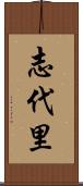 志代里 Scroll