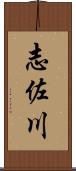 志佐川 Scroll