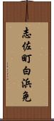 志佐町白浜免 Scroll