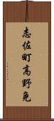 志佐町高野免 Scroll