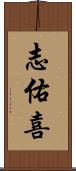 志佑喜 Scroll