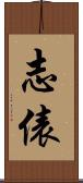 志俵 Scroll