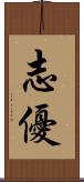 志優 Scroll
