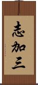 志加三 Scroll