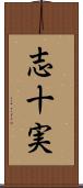 志十実 Scroll