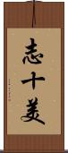 志十美 Scroll