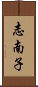 志南子 Scroll
