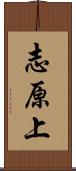 志原上 Scroll