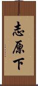 志原下 Scroll